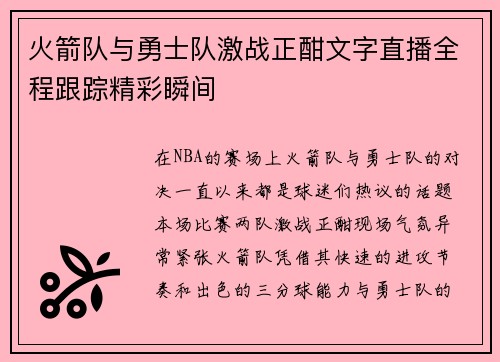 火箭队与勇士队激战正酣文字直播全程跟踪精彩瞬间