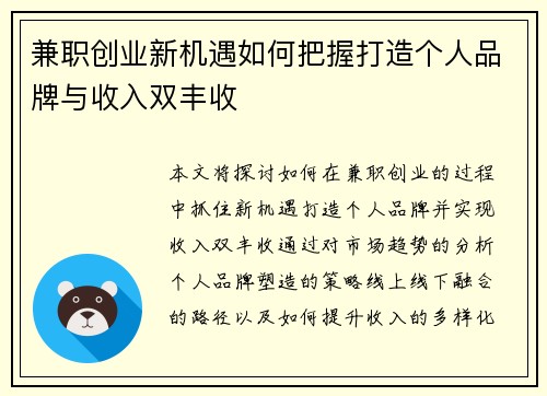 兼职创业新机遇如何把握打造个人品牌与收入双丰收