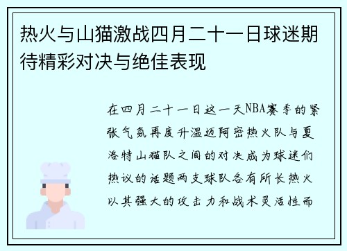 热火与山猫激战四月二十一日球迷期待精彩对决与绝佳表现