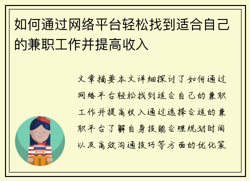 如何通过网络平台轻松找到适合自己的兼职工作并提高收入