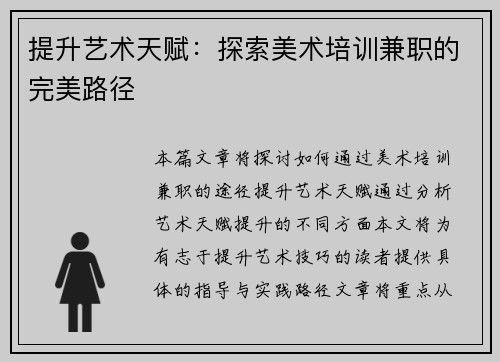 提升艺术天赋：探索美术培训兼职的完美路径