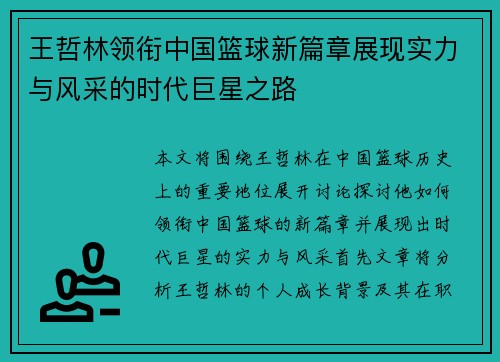 王哲林领衔中国篮球新篇章展现实力与风采的时代巨星之路