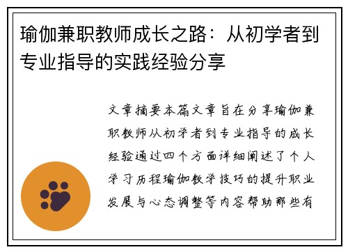 瑜伽兼职教师成长之路：从初学者到专业指导的实践经验分享