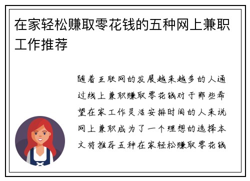 在家轻松赚取零花钱的五种网上兼职工作推荐