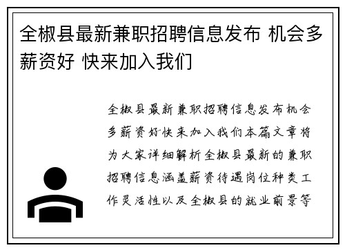 全椒县最新兼职招聘信息发布 机会多薪资好 快来加入我们