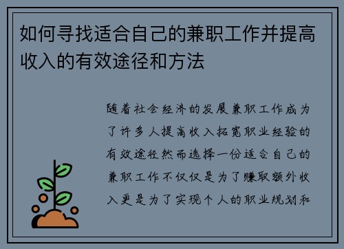 如何寻找适合自己的兼职工作并提高收入的有效途径和方法