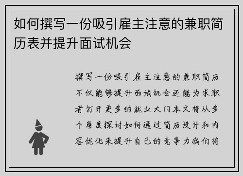 如何撰写一份吸引雇主注意的兼职简历表并提升面试机会