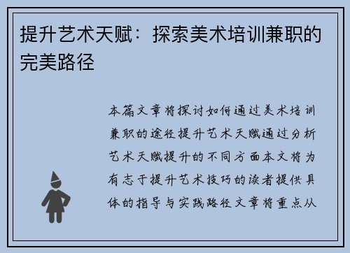 提升艺术天赋：探索美术培训兼职的完美路径