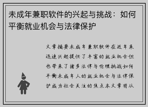 未成年兼职软件的兴起与挑战：如何平衡就业机会与法律保护