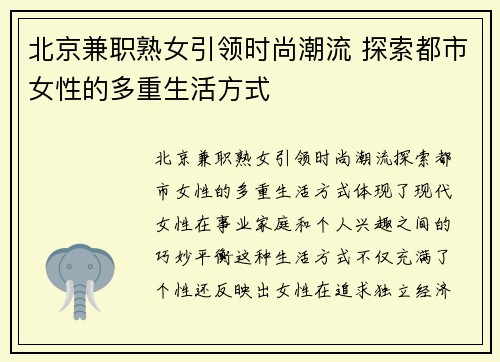 北京兼职熟女引领时尚潮流 探索都市女性的多重生活方式