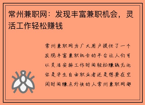 常州兼职网：发现丰富兼职机会，灵活工作轻松赚钱