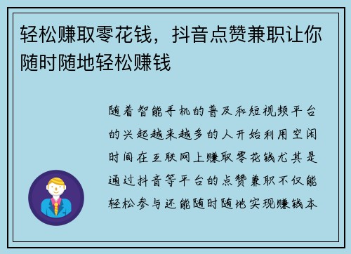 轻松赚取零花钱，抖音点赞兼职让你随时随地轻松赚钱