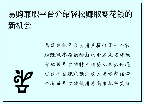 易购兼职平台介绍轻松赚取零花钱的新机会