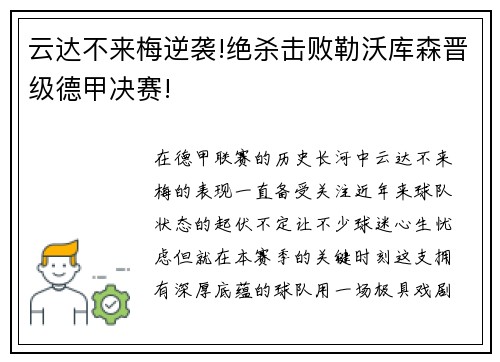 云达不来梅逆袭!绝杀击败勒沃库森晋级德甲决赛!
