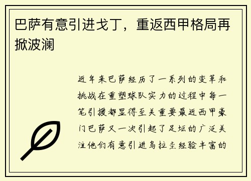 巴萨有意引进戈丁，重返西甲格局再掀波澜