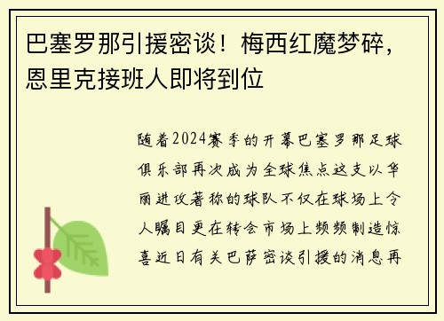 巴塞罗那引援密谈！梅西红魔梦碎，恩里克接班人即将到位