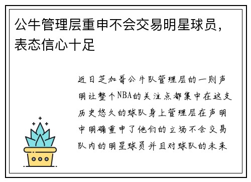 公牛管理层重申不会交易明星球员，表态信心十足
