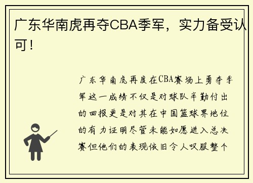 广东华南虎再夺CBA季军，实力备受认可！