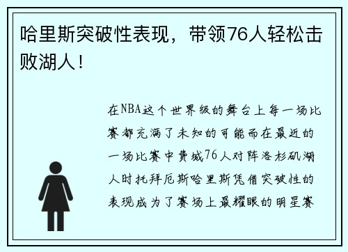 哈里斯突破性表现，带领76人轻松击败湖人！