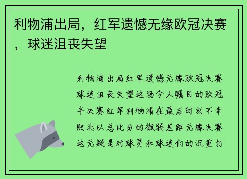利物浦出局，红军遗憾无缘欧冠决赛，球迷沮丧失望