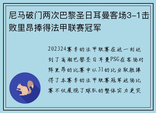 尼马破门两次巴黎圣日耳曼客场3-1击败里昂捧得法甲联赛冠军
