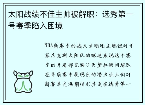 太阳战绩不佳主帅被解职：选秀第一号赛季陷入困境