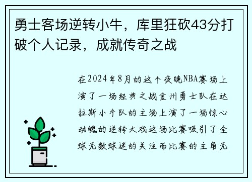 勇士客场逆转小牛，库里狂砍43分打破个人记录，成就传奇之战