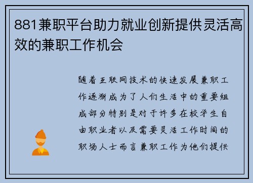 881兼职平台助力就业创新提供灵活高效的兼职工作机会