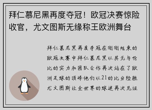 拜仁慕尼黑再度夺冠！欧冠决赛惊险收官，尤文图斯无缘称王欧洲舞台