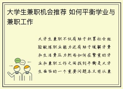 大学生兼职机会推荐 如何平衡学业与兼职工作