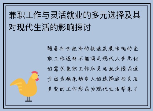 兼职工作与灵活就业的多元选择及其对现代生活的影响探讨