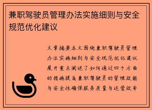 兼职驾驶员管理办法实施细则与安全规范优化建议