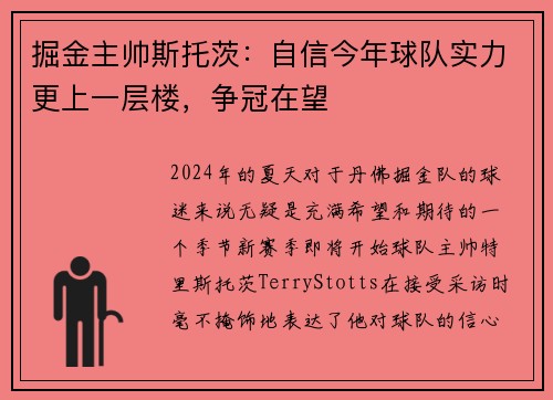 掘金主帅斯托茨：自信今年球队实力更上一层楼，争冠在望