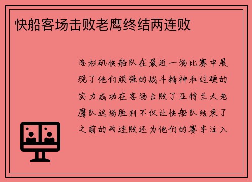 快船客场击败老鹰终结两连败