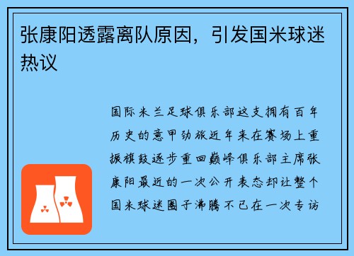 张康阳透露离队原因，引发国米球迷热议