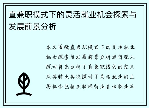 直兼职模式下的灵活就业机会探索与发展前景分析