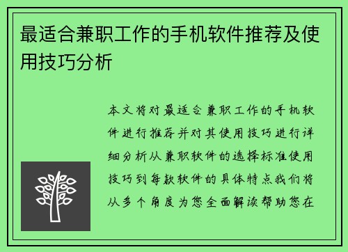 最适合兼职工作的手机软件推荐及使用技巧分析