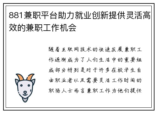 881兼职平台助力就业创新提供灵活高效的兼职工作机会