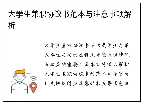 大学生兼职协议书范本与注意事项解析