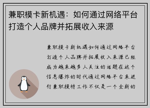 兼职模卡新机遇：如何通过网络平台打造个人品牌并拓展收入来源