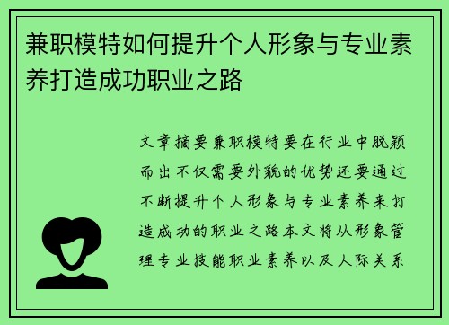 兼职模特如何提升个人形象与专业素养打造成功职业之路
