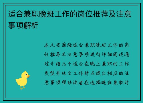 适合兼职晚班工作的岗位推荐及注意事项解析