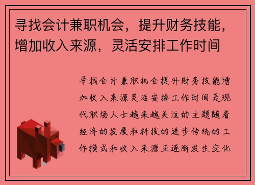 寻找会计兼职机会，提升财务技能，增加收入来源，灵活安排工作时间