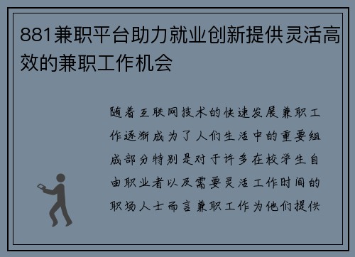 881兼职平台助力就业创新提供灵活高效的兼职工作机会