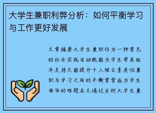 大学生兼职利弊分析：如何平衡学习与工作更好发展