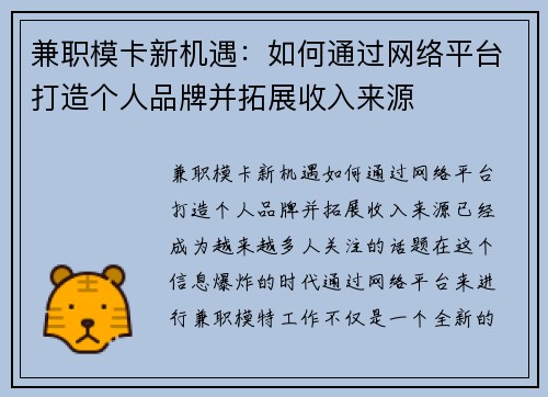 兼职模卡新机遇：如何通过网络平台打造个人品牌并拓展收入来源