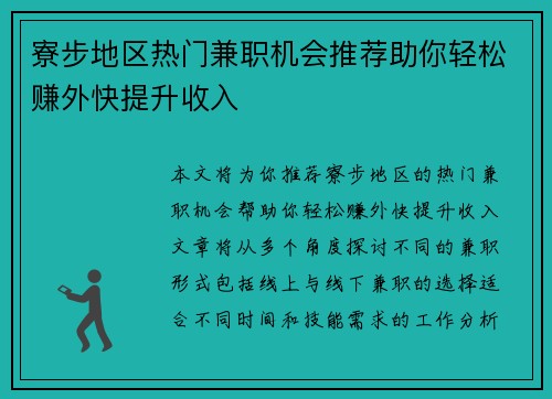 寮步地区热门兼职机会推荐助你轻松赚外快提升收入