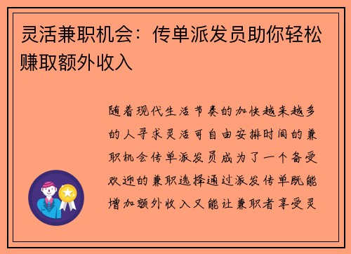 灵活兼职机会：传单派发员助你轻松赚取额外收入