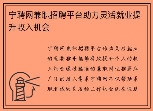 宁聘网兼职招聘平台助力灵活就业提升收入机会