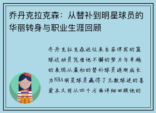乔丹克拉克森：从替补到明星球员的华丽转身与职业生涯回顾
